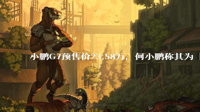 小鹏G7预售价23.58万，何小鹏称其为「全球首款L3级算力的AI汽车」，何为L3级算力？竞争力如何？