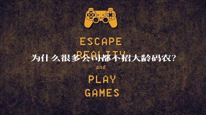 为什么很多公司都不招大龄码农？