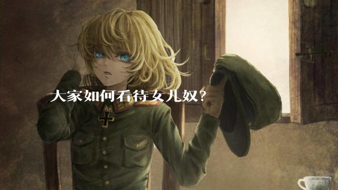 大家如何看待女儿奴？
