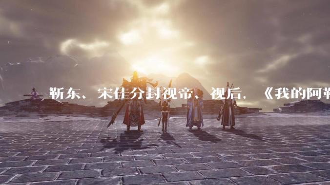 靳东、宋佳分封视帝、视后，《我的阿勒泰》获最佳剧集，如何评价 30 届上海电视节白玉兰奖获奖名单？