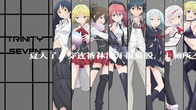 夏天了，穿连裤袜出汗很难脱，上厕所不脱也可以吧?