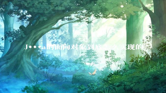 J***a的面向对象到底怎么实现的？