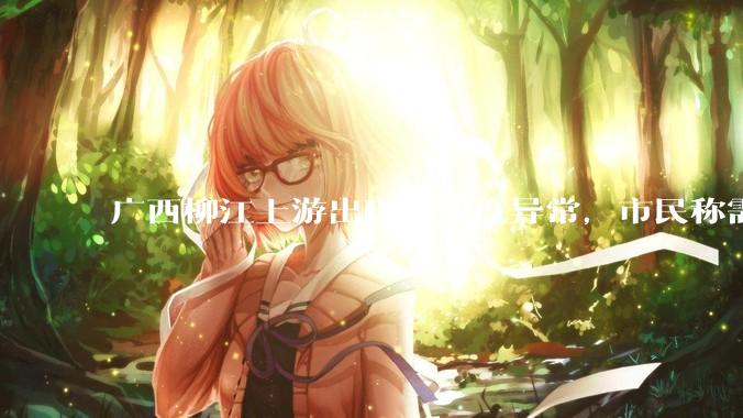 广西柳江上游出现锑浓度异常，市民称需从消防栓接水或买水，锑可能带来哪些危害？当地需如何妥善解决？