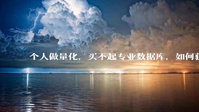 个人做量化，买不起专业数据库，如何获取 L2数据?