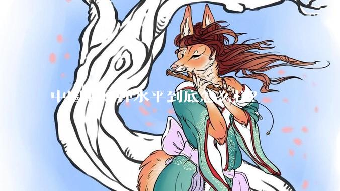 中国的导弹水平到底怎么样？