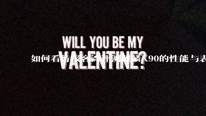 如何看待极客湾评测麒麟X90的性能与表现?