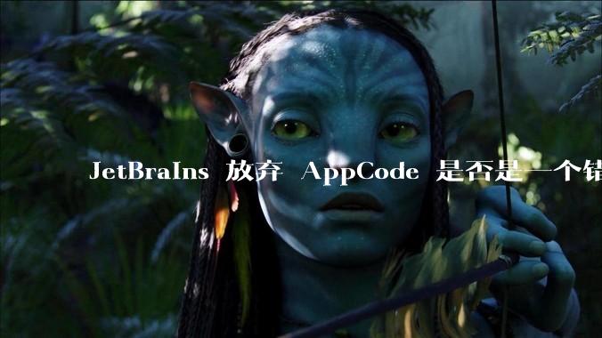 JetBrains 放弃 AppCode 是否是一个错误决定？