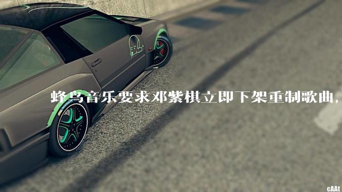 蜂鸟音乐要求邓紫棋立即下架重制歌曲，邓紫棋回应不会下架，此前她称 6 年没收到版税，如何看待此事？