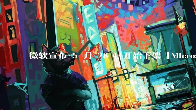 微软宣布 5 月 28 日开始下架「Microsoft 远程桌面」应用，背后原因有哪些？