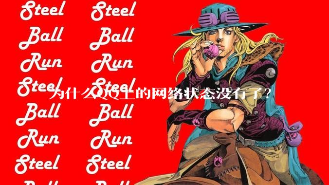为什么QQ上的网络状态没有了？
