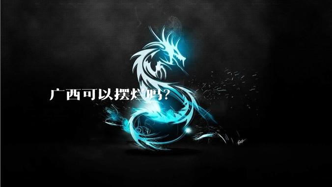 广西可以摆烂吗？