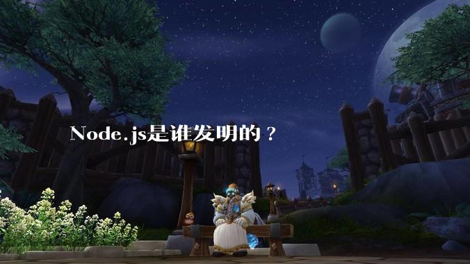 Node.js是谁发明的?
