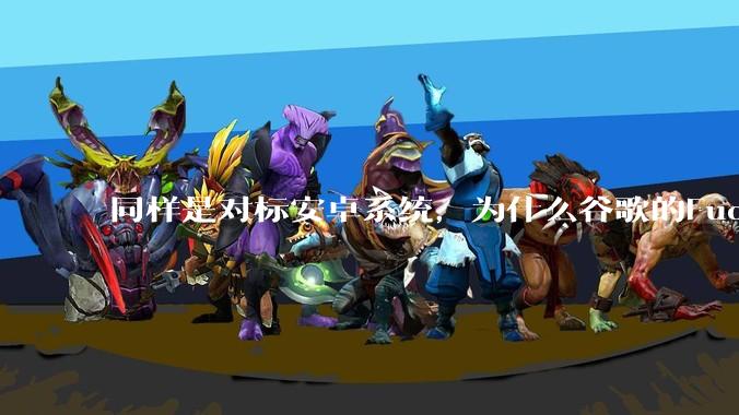 同样是对标安卓系统，为什么谷歌的Fuchsia死了，而华为的鸿蒙却愈发壮大？