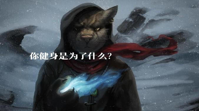 你健身是为了什么？