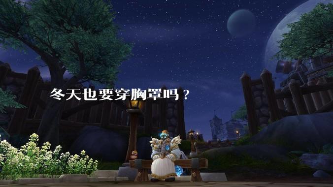 冬天也要穿胸罩吗?