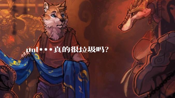 uni***真的很垃圾吗？