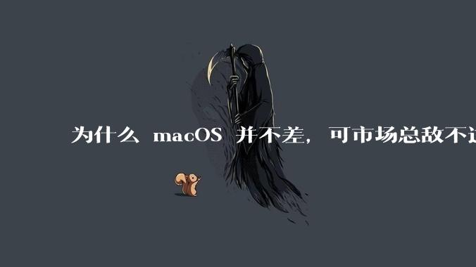为什么 macOS 并不差，可市场总敌不过 Windows？