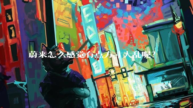 蔚来怎么感觉有点方寸大乱呢？