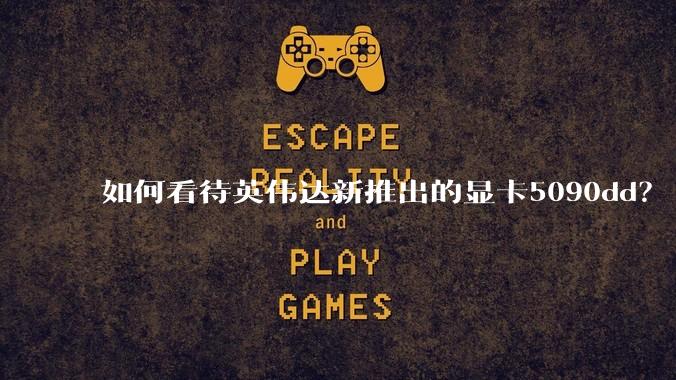 如何看待英伟达新推出的显卡5090dd？