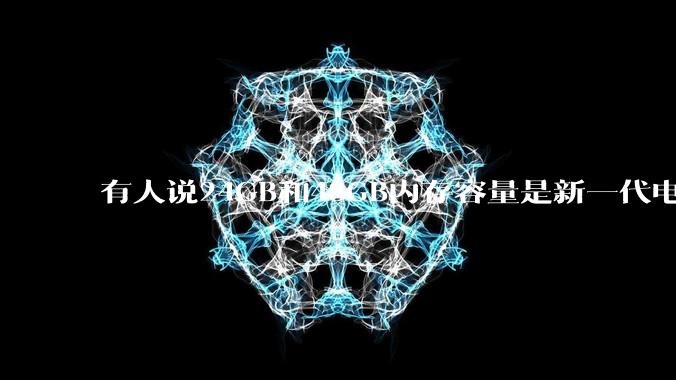 有人说24GB和48GB内存容量是新一代电脑平台最均衡的方案，真的是这样吗？电脑内存应该如何选？