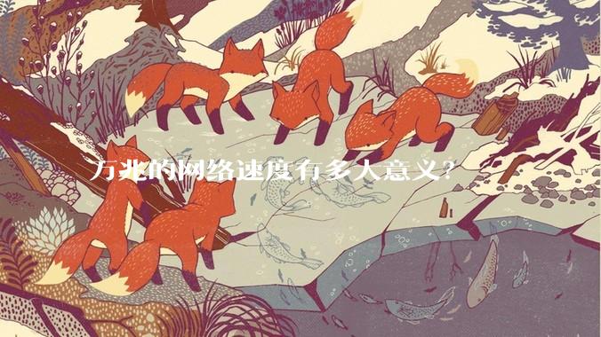 万兆的网络速度有多大意义？