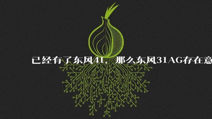 已经有了东风41，那么东风31AG存在意义是什么呢？