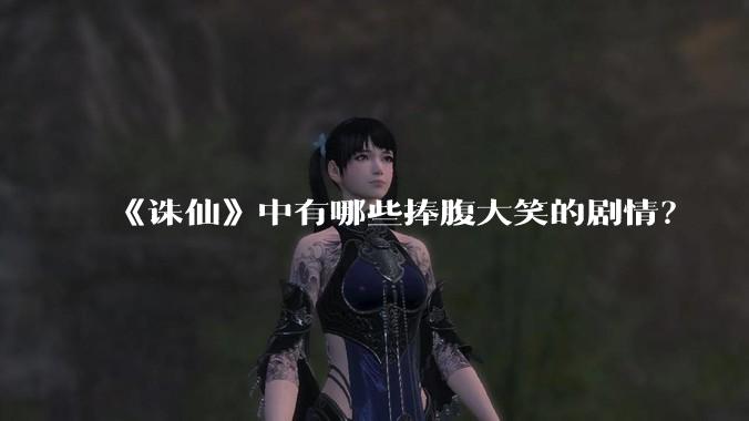 《诛仙》中有哪些捧腹大笑的剧情？