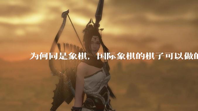 为何同是象棋，国际象棋的棋子可以做的那么有设计感，而中国象棋的棋子形式似乎比较单一？