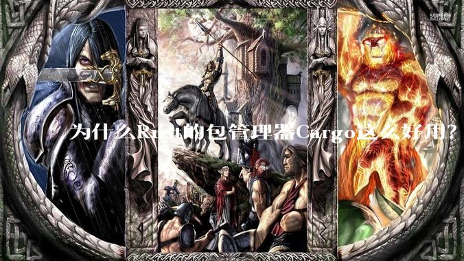 为什么Rust的包管理器Cargo这么好用？