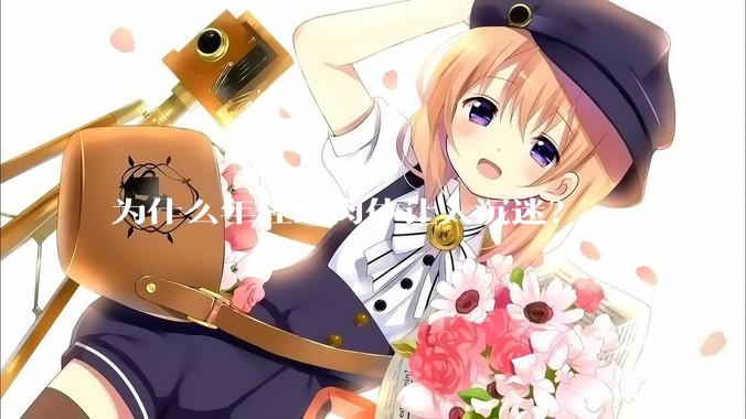 为什么年轻的肉体让人沉迷？