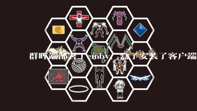 群晖端部署了emby，盒子安装了客户端播放蓝光电影为什么不能显示影片自带字幕？