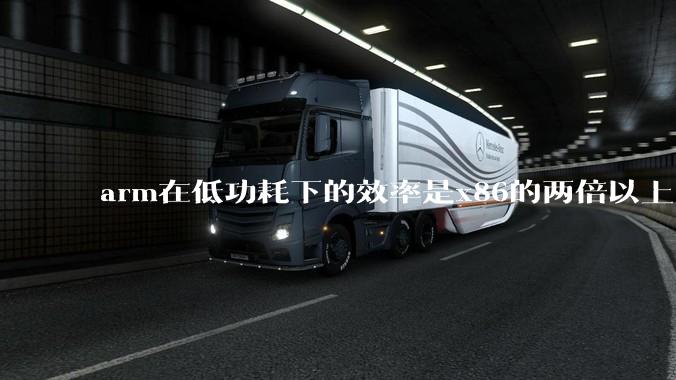 arm在低功耗下的效率是x86的两倍以上，为何掌机还不使用arm芯片？