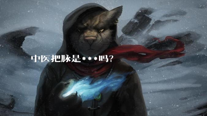 中医把脉是***吗？