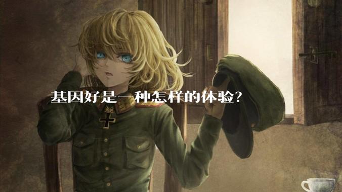 基因好是一种怎样的体验？