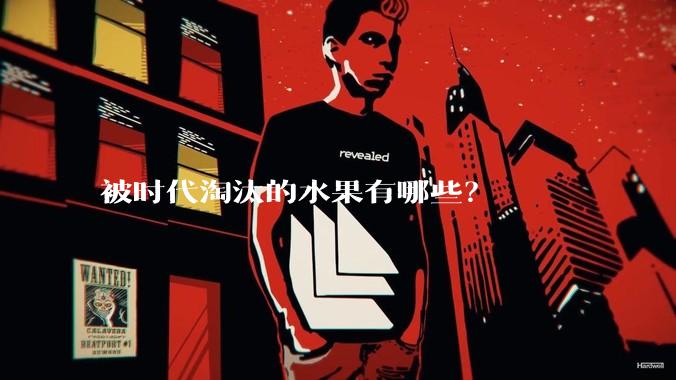 被时代淘汰的水果有哪些？