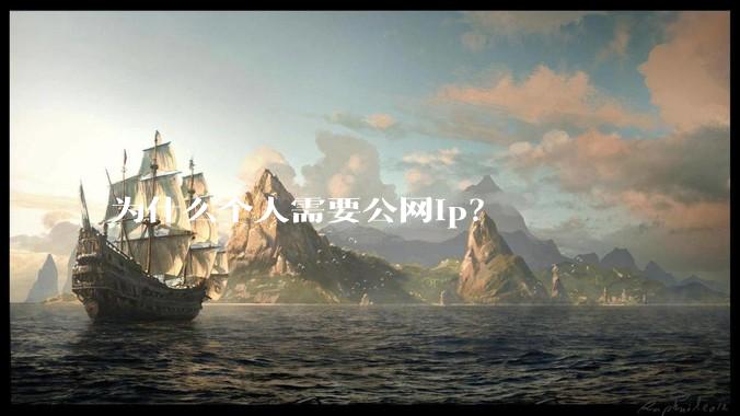 为什么个人需要公网ip？