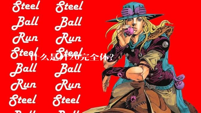 什么是歼20完全体？