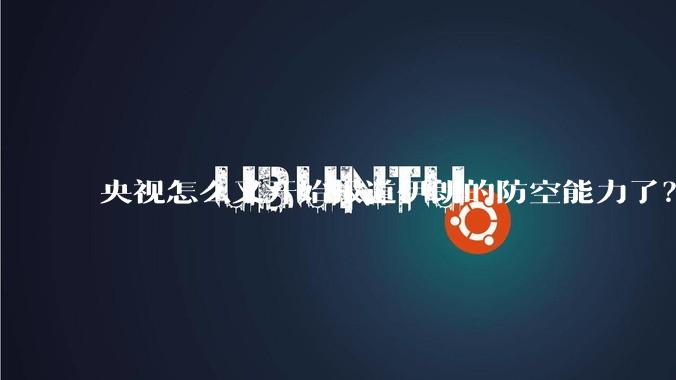 央视怎么又开始报道伊朗的防空能力了？是有神秘的力量开始介入了吗?