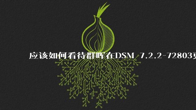 应该如何看待群晖在DSM 7.2.2-72803更新中去掉了Video Station?