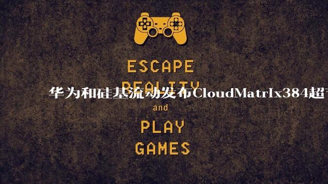 华为和硅基流动发布CloudMatrix384超节点部署DeepSeek的报告，对行业有何影响？