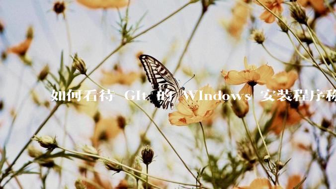 如何看待 Git 的 Windows 安装程序称 Vim「很难用」？