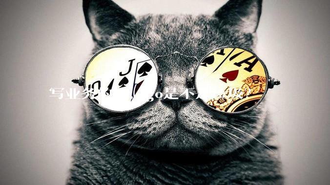 写业务的话，go是不是垃圾？