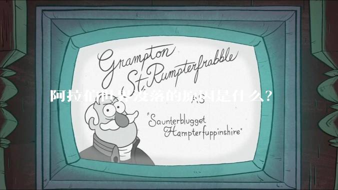 阿拉伯世界没落的原因是什么？