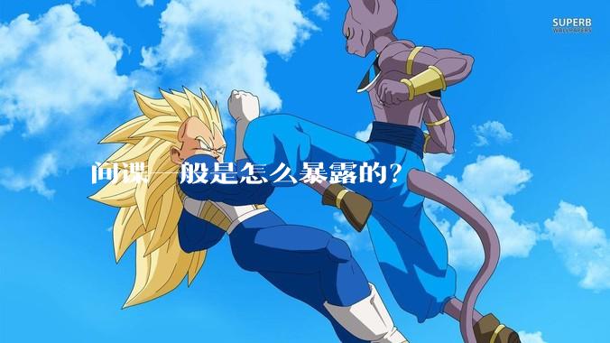 间谍一般是怎么暴露的？