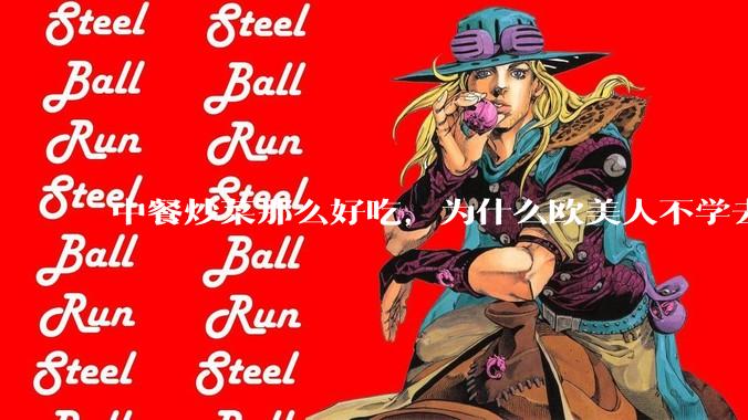 中餐炒菜那么好吃，为什么欧美人不学去？