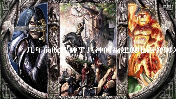 几年前吹得神乎其神的福建舰电磁弹射为什么现在销身匿迹了？