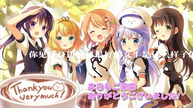 你见过身边身材最好的女生是什么样子的？