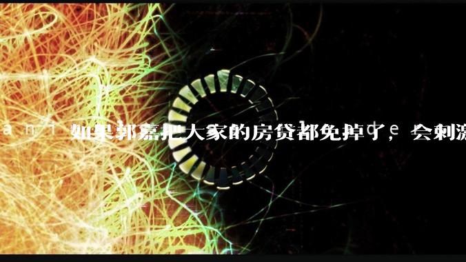 如果郭嘉把大家的房贷都免掉了，会刺激消费吗？
