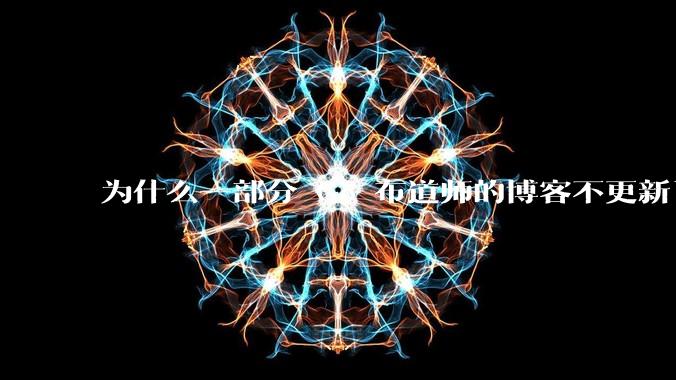 为什么一部分 Go 布道师的博客不更新了？