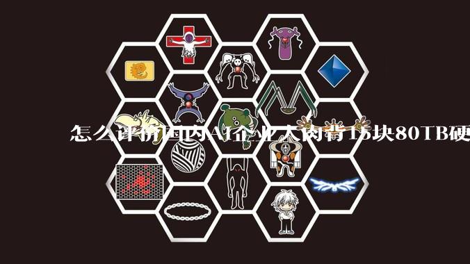 怎么评价国内AI企业人肉背15块80TB硬盘，飞去马来西亚用英伟达训练数据，以规避美国禁令?